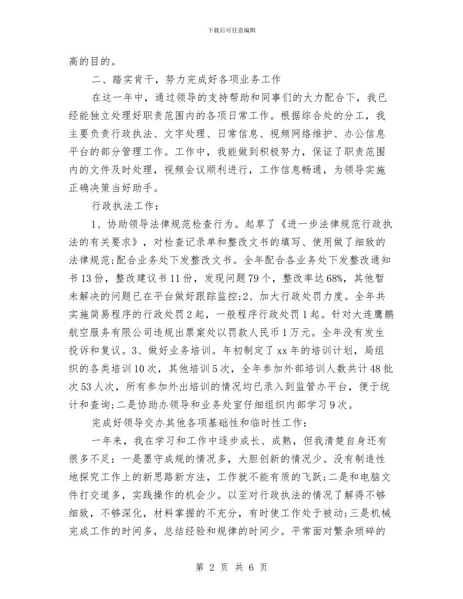 精选机关事业单位个人工作总结与精选法院监察员年终个人工作总结汇编_第2页