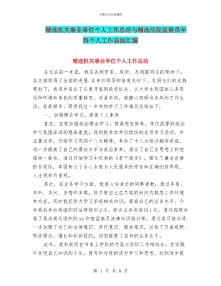 精选机关事业单位个人工作总结与精选法院监察员年终个人工作总结汇编