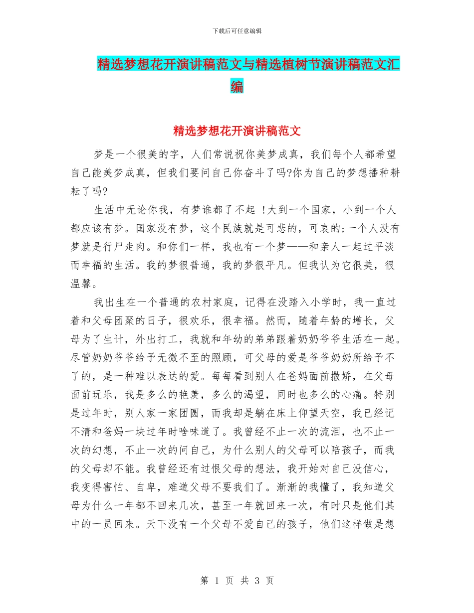 精选梦想花开演讲稿范文与精选植树节演讲稿范文汇编_第1页