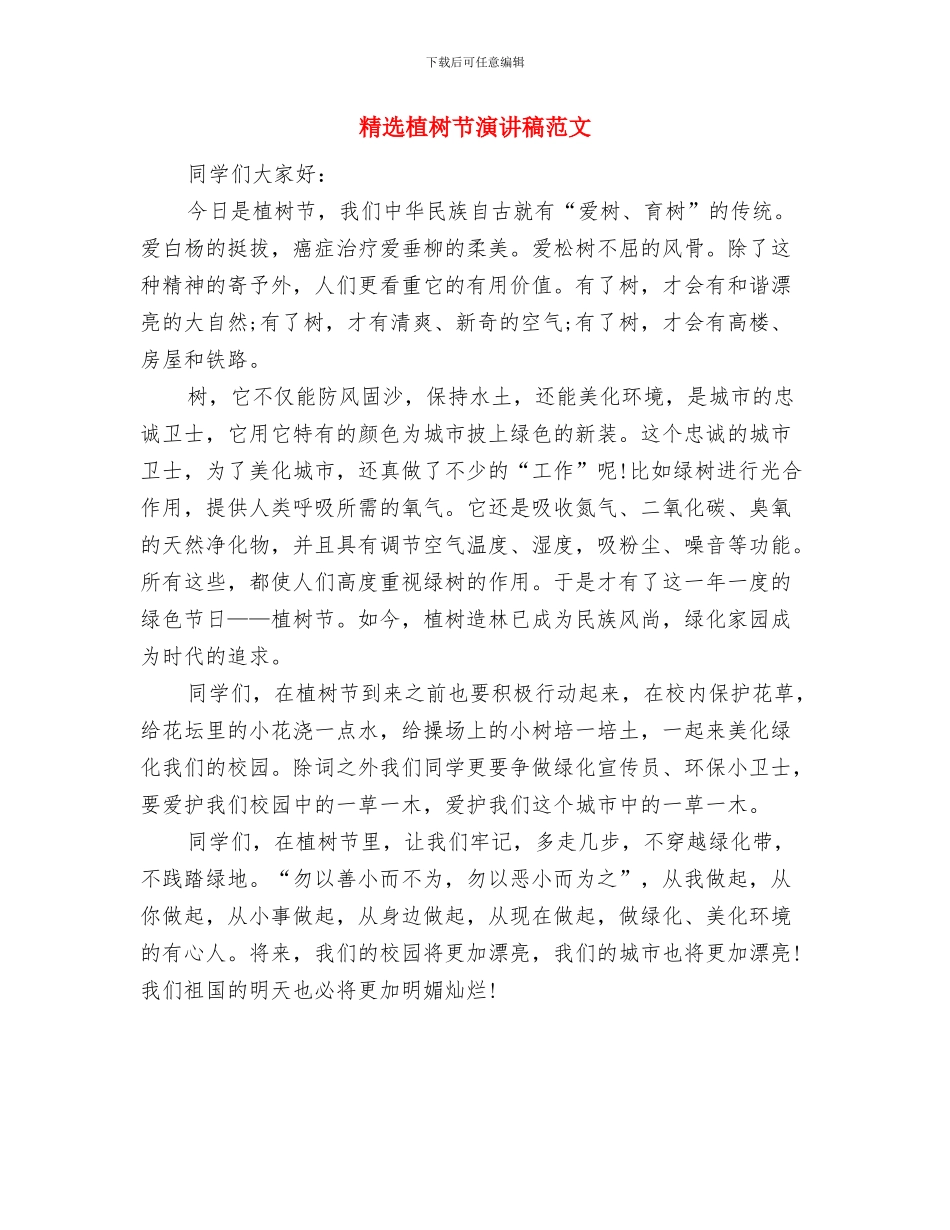 精选梦想花开演讲稿范文与精选植树节演讲稿范文汇编_第3页