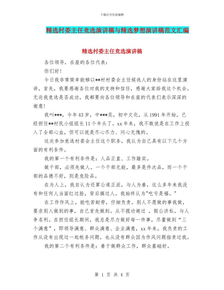 精选村委主任竞选演讲稿与精选梦想演讲稿范文汇编_第1页