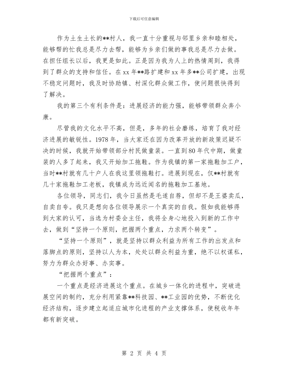 精选村委主任竞选演讲稿与精选梦想演讲稿范文汇编_第2页