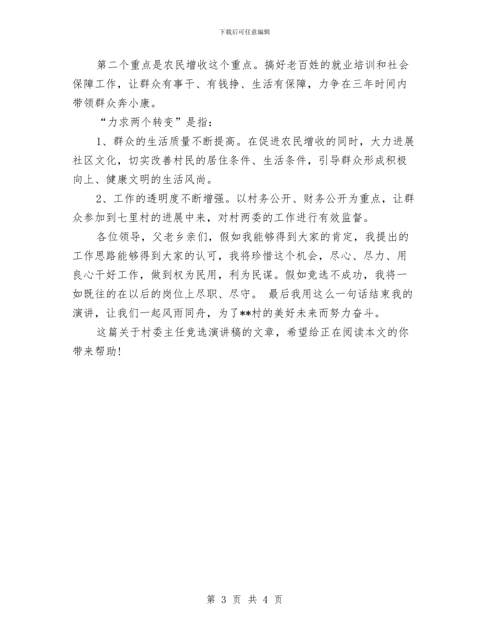精选村委主任竞选演讲稿与精选梦想演讲稿范文汇编_第3页