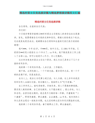 精选村委主任竞选演讲稿与精选梦想演讲稿范文汇编