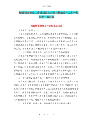 精选档案管理工作计划范文五篇与精选生产工作计划范文五篇汇编