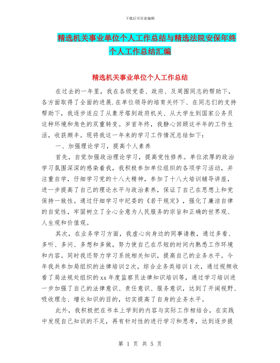 精选机关事业单位个人工作总结与精选法院安保年终个人工作总结汇编_第1页