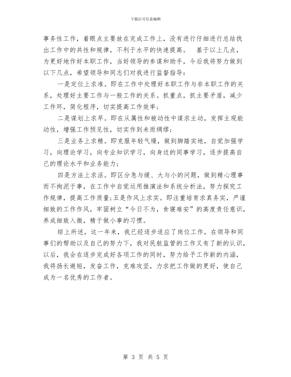 精选机关事业单位个人工作总结与精选法院安保年终个人工作总结汇编_第3页