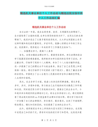 精选机关事业单位个人工作总结与精选法院安保年终个人工作总结汇编