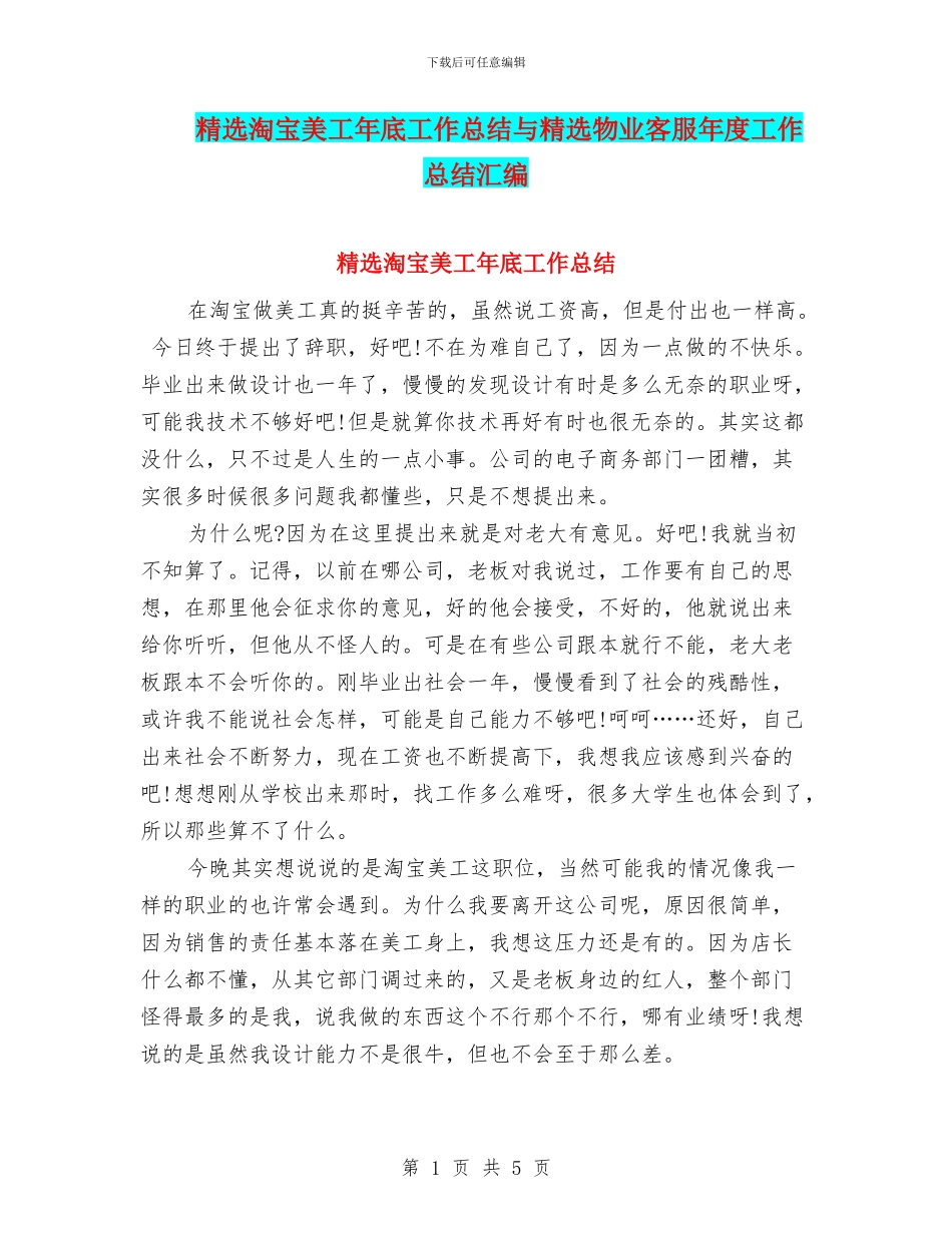 精选淘宝美工年底工作总结与精选物业客服年度工作总结汇编_第1页