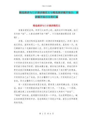 精选演讲与口才演讲稿范文与精选演讲稿开场白：演讲稿开场白分类汇编