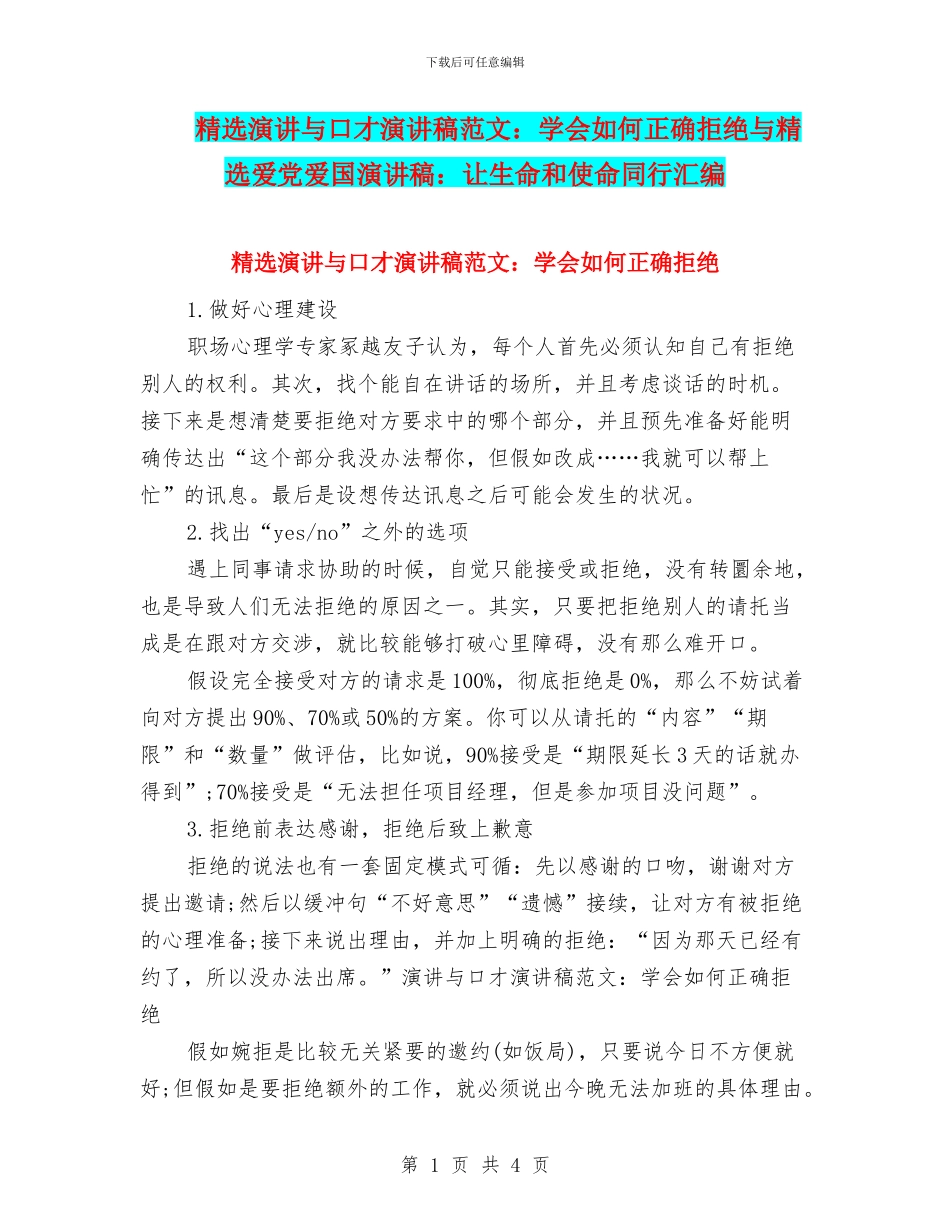 精选演讲与口才演讲稿范文：学会如何正确拒绝与精选爱党爱国演讲稿：让生命和使命同行汇编_第1页