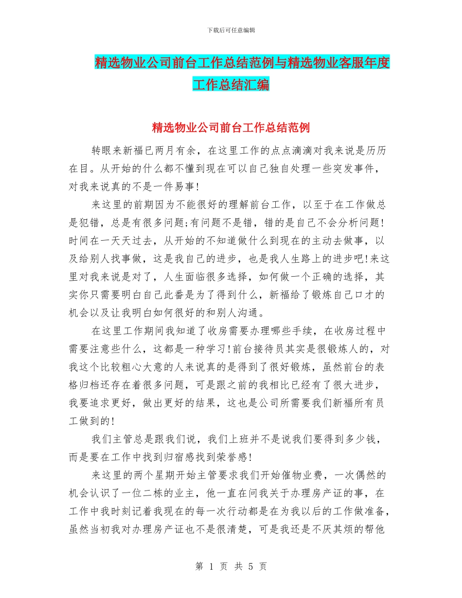 精选物业公司前台工作总结范例与精选物业客服年度工作总结汇编_第1页