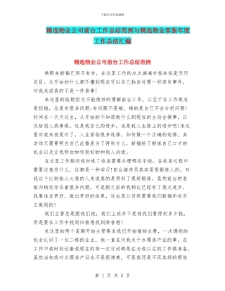 精选物业公司前台工作总结范例与精选物业客服年度工作总结汇编