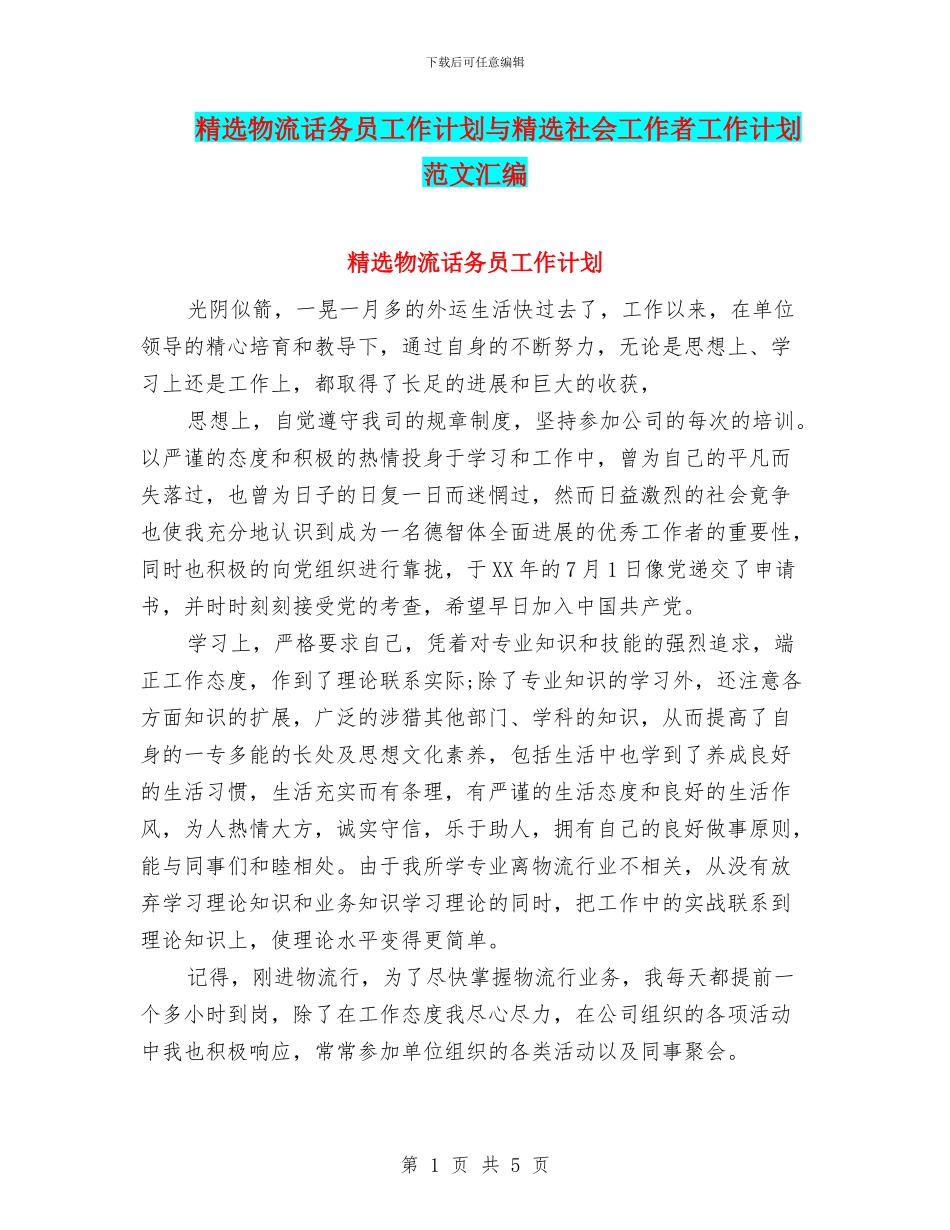 精选物流话务员工作计划与精选社会工作者工作计划范文汇编_第1页