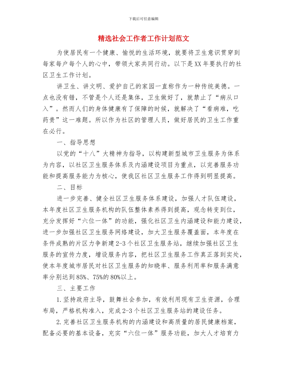 精选物流话务员工作计划与精选社会工作者工作计划范文汇编_第3页