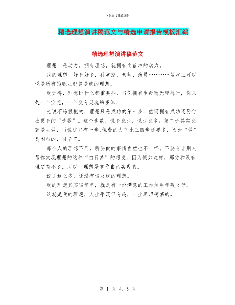 精选理想演讲稿范文与精选申请报告模板汇编_第1页