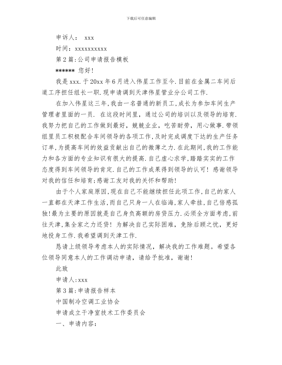 精选理想演讲稿范文与精选申请报告模板汇编_第3页