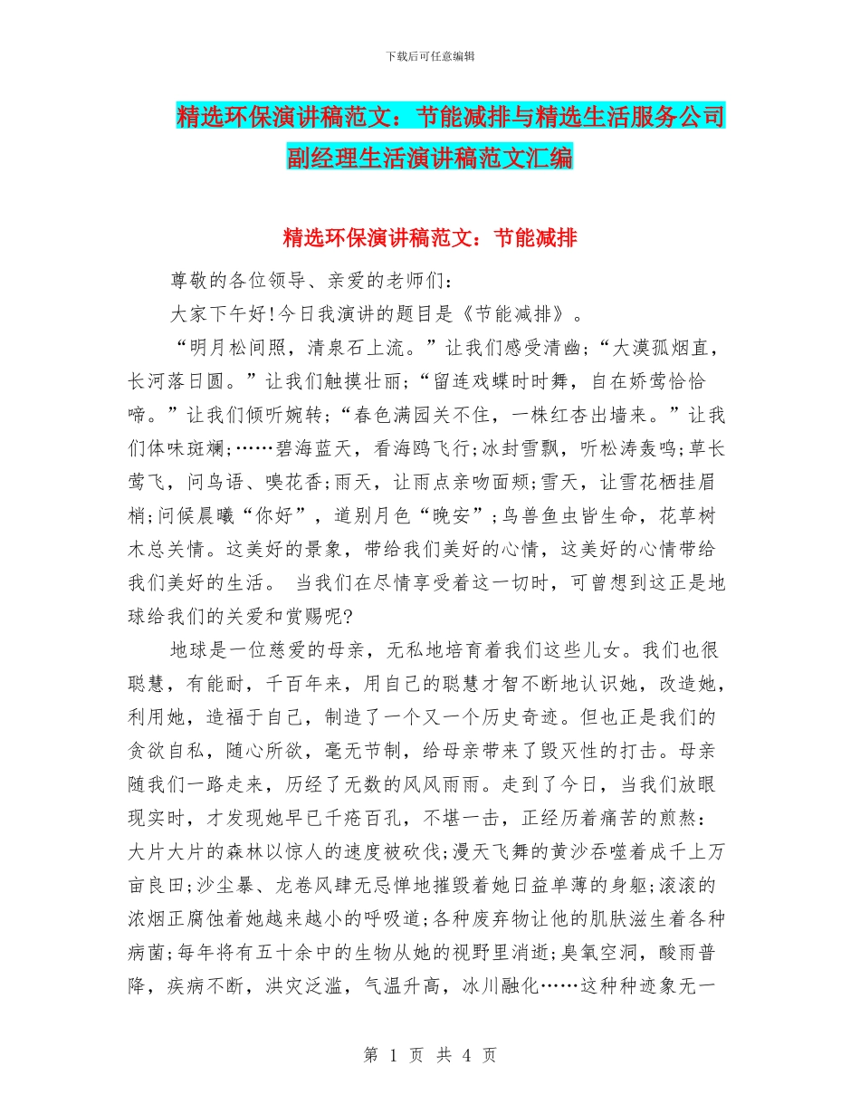 精选环保演讲稿范文：节能减排与精选生活服务公司副经理生活演讲稿范文汇编_第1页
