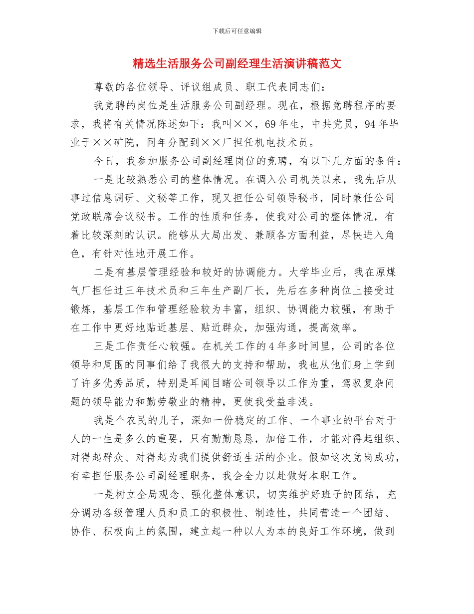 精选环保演讲稿范文：节能减排与精选生活服务公司副经理生活演讲稿范文汇编_第3页