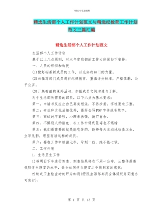 精选生活部个人工作计划范文与精选纪检部工作计划范文三篇汇编