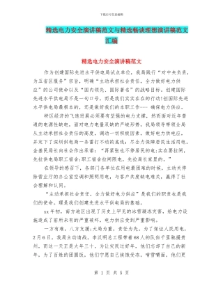 精选电力安全演讲稿范文与精选畅谈理想演讲稿范文汇编