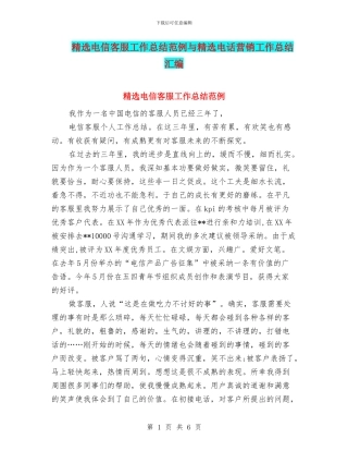 精选电信客服工作总结范例与精选电话营销工作总结汇编
