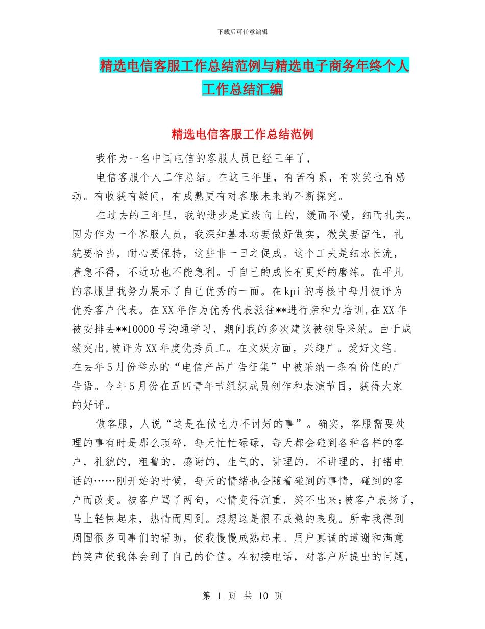 精选电信客服工作总结范例与精选电子商务年终个人工作总结汇编_第1页
