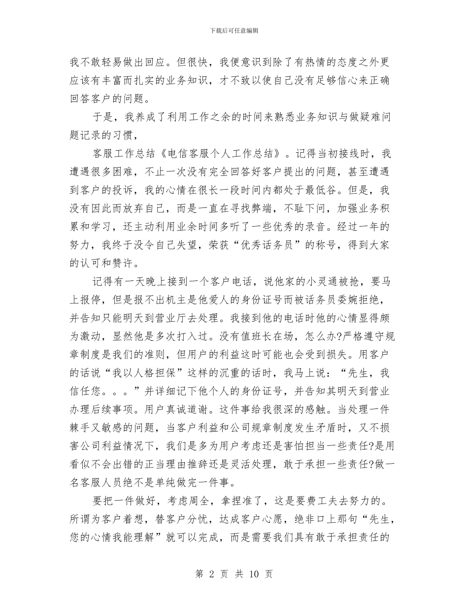 精选电信客服工作总结范例与精选电子商务年终个人工作总结汇编_第2页