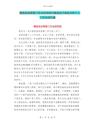 精选电信客服工作总结范例与精选电子商务年终个人工作总结汇编