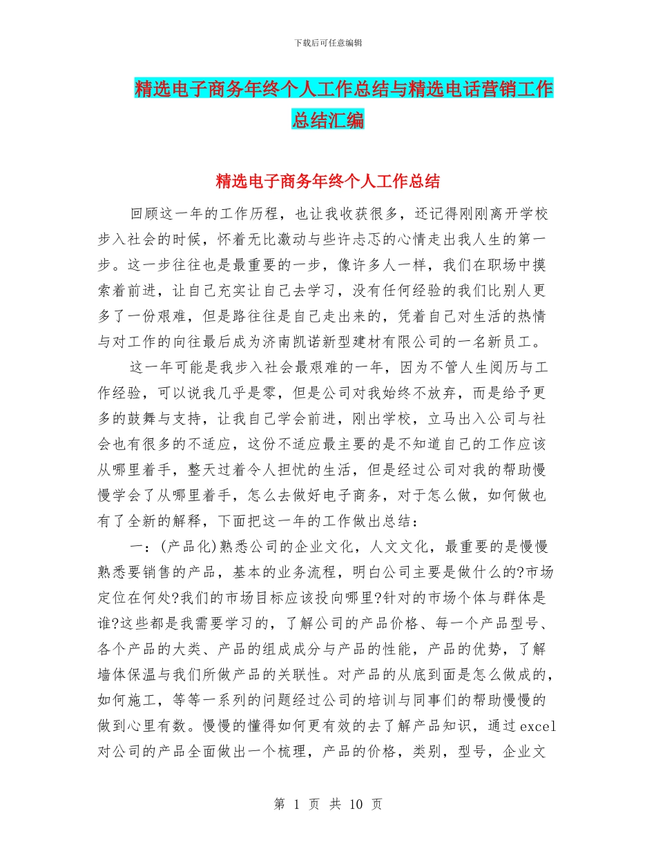 精选电子商务年终个人工作总结与精选电话营销工作总结汇编_第1页