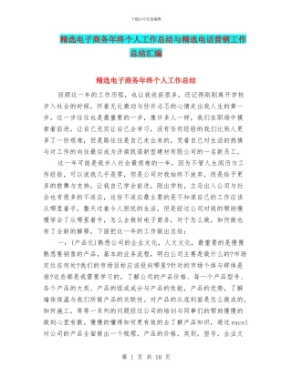 精选电子商务年终个人工作总结与精选电话营销工作总结汇编