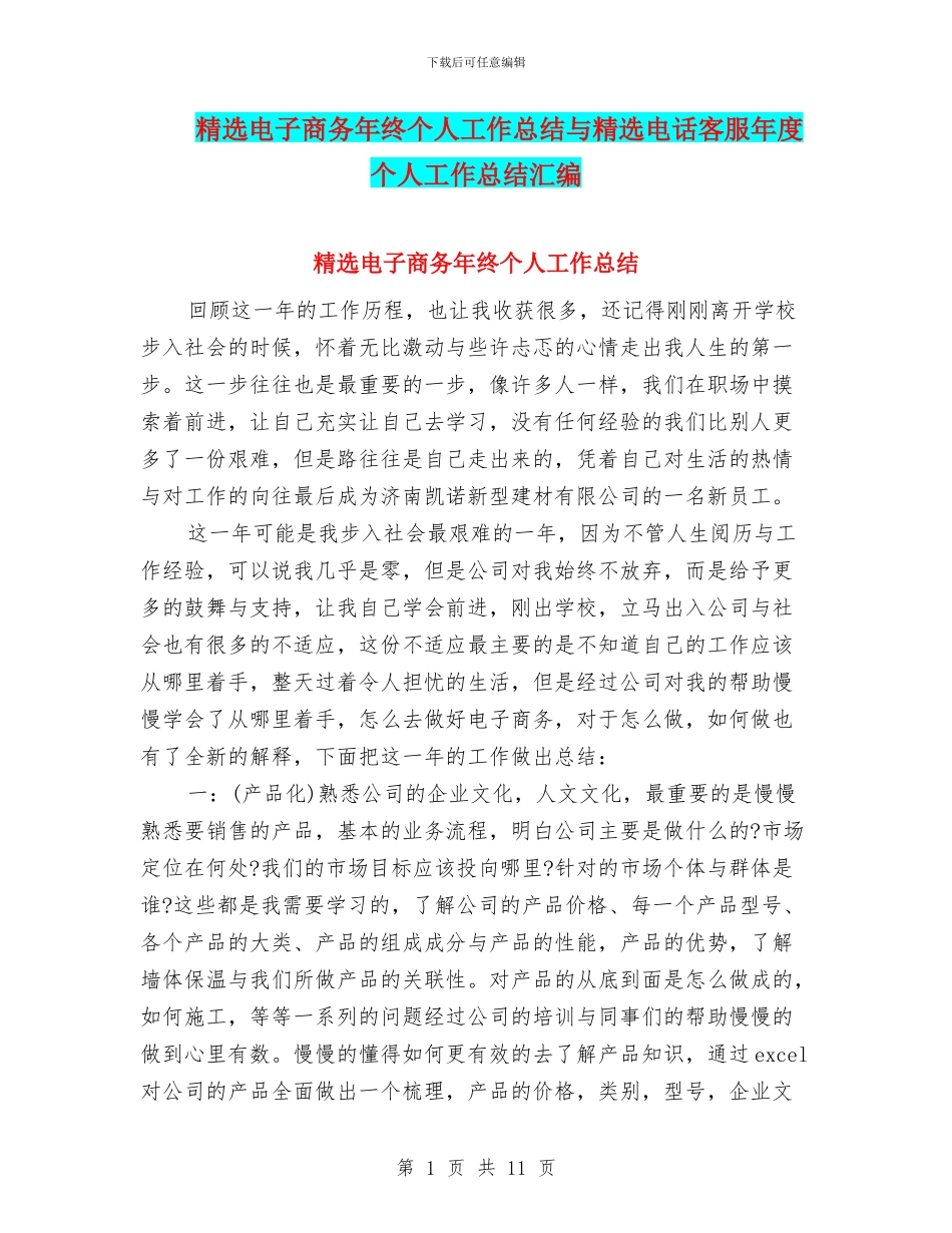 精选电子商务年终个人工作总结与精选电话客服年度个人工作总结汇编_第1页