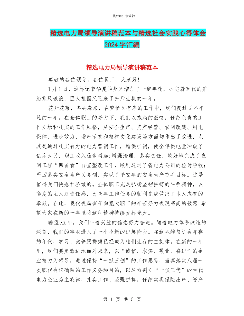精选电力局领导演讲稿范本与精选社会实践心得体会2024字汇编_第1页
