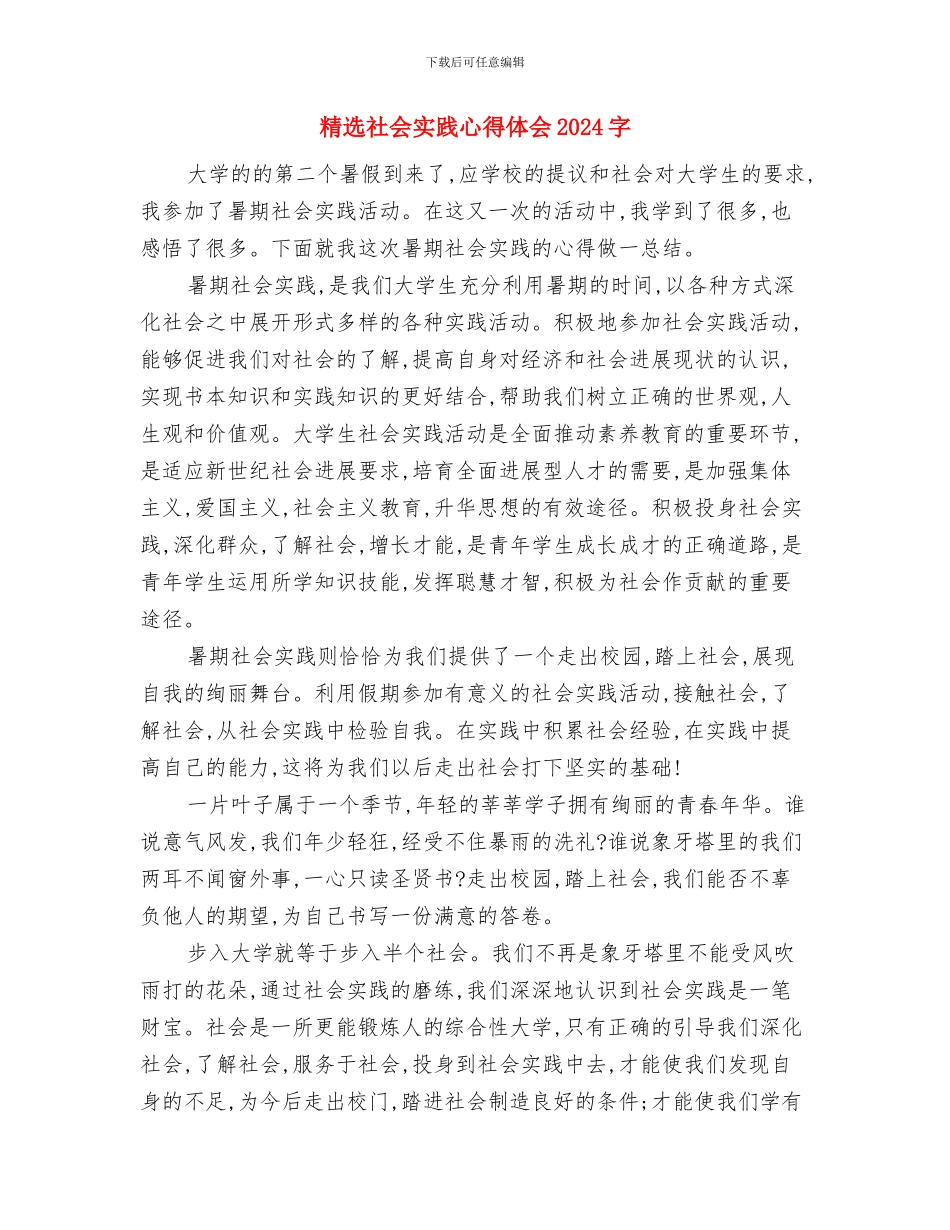 精选电力局领导演讲稿范本与精选社会实践心得体会2024字汇编_第3页