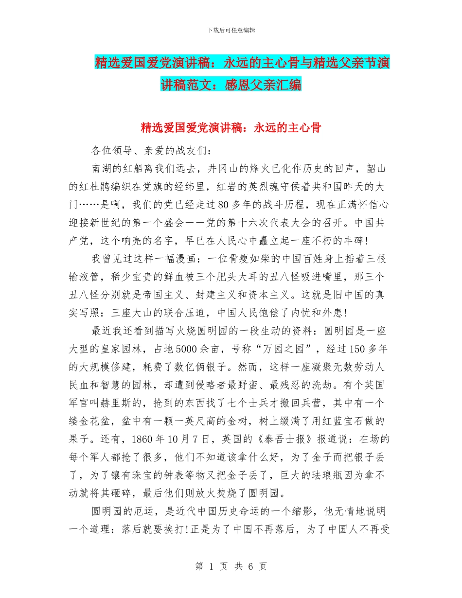 精选爱国爱党演讲稿：永远的主心骨与精选父亲节演讲稿范文：感恩父亲汇编_第1页