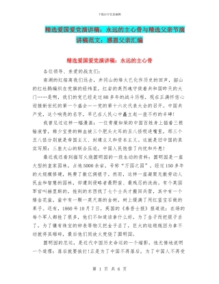 精选爱国爱党演讲稿：永远的主心骨与精选父亲节演讲稿范文：感恩父亲汇编