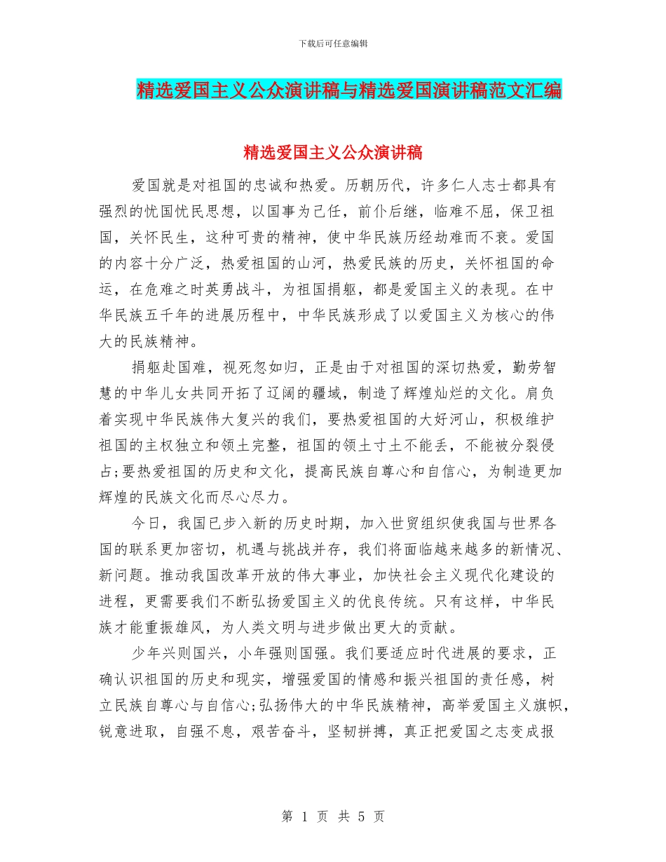 精选爱国主义公众演讲稿与精选爱国演讲稿范文汇编_第1页