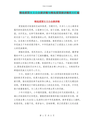 精选爱国主义公众演讲稿与精选爱国演讲稿范文汇编