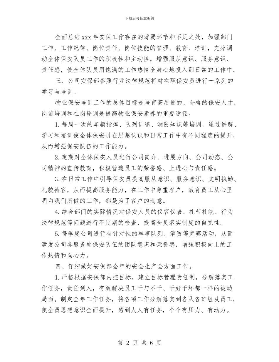 精选物业保安工作计划范文与精选物流业务员工作计划范文汇编_第2页