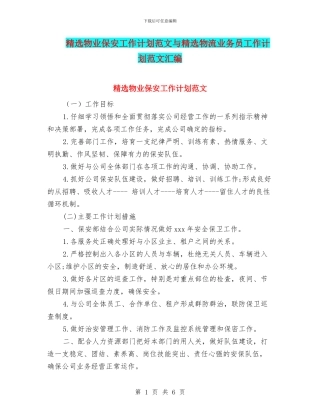 精选物业保安工作计划范文与精选物流业务员工作计划范文汇编