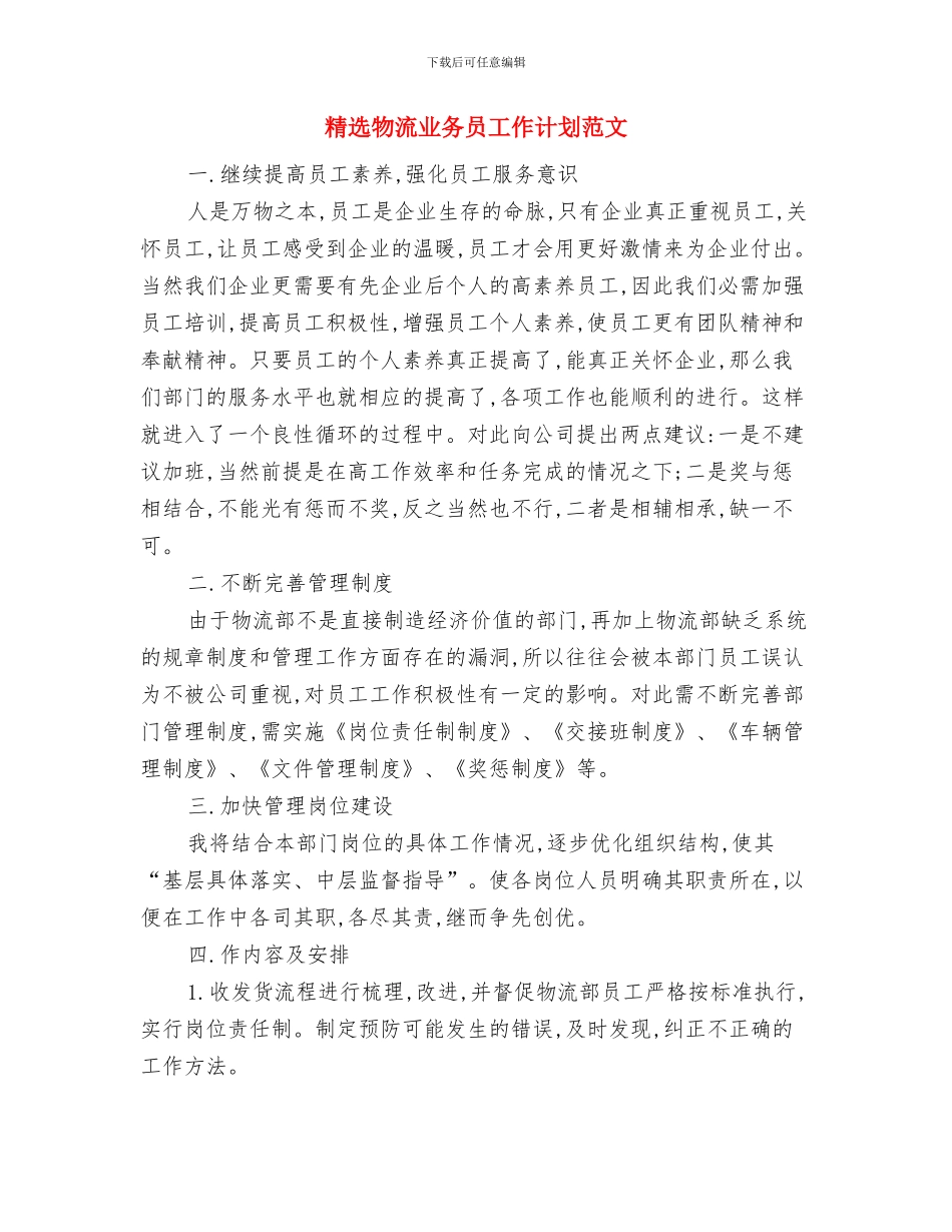 精选煤矿工程师工作计划范文与精选物流业务员工作计划范文汇编_第3页