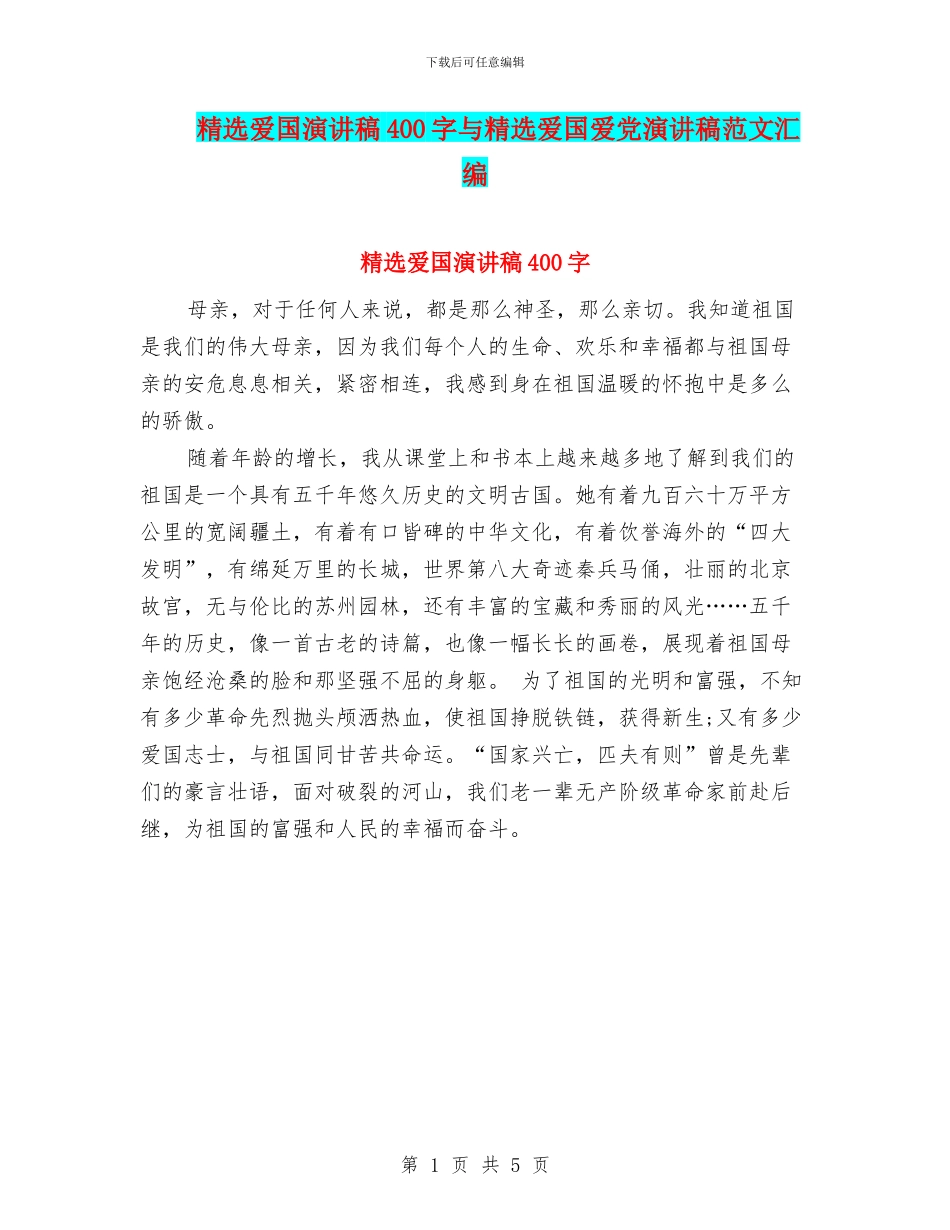 精选爱国演讲稿400字与精选爱国爱党演讲稿范文汇编_第1页