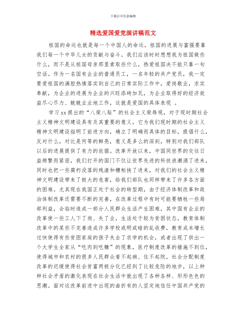 精选爱国演讲稿400字与精选爱国爱党演讲稿范文汇编_第2页