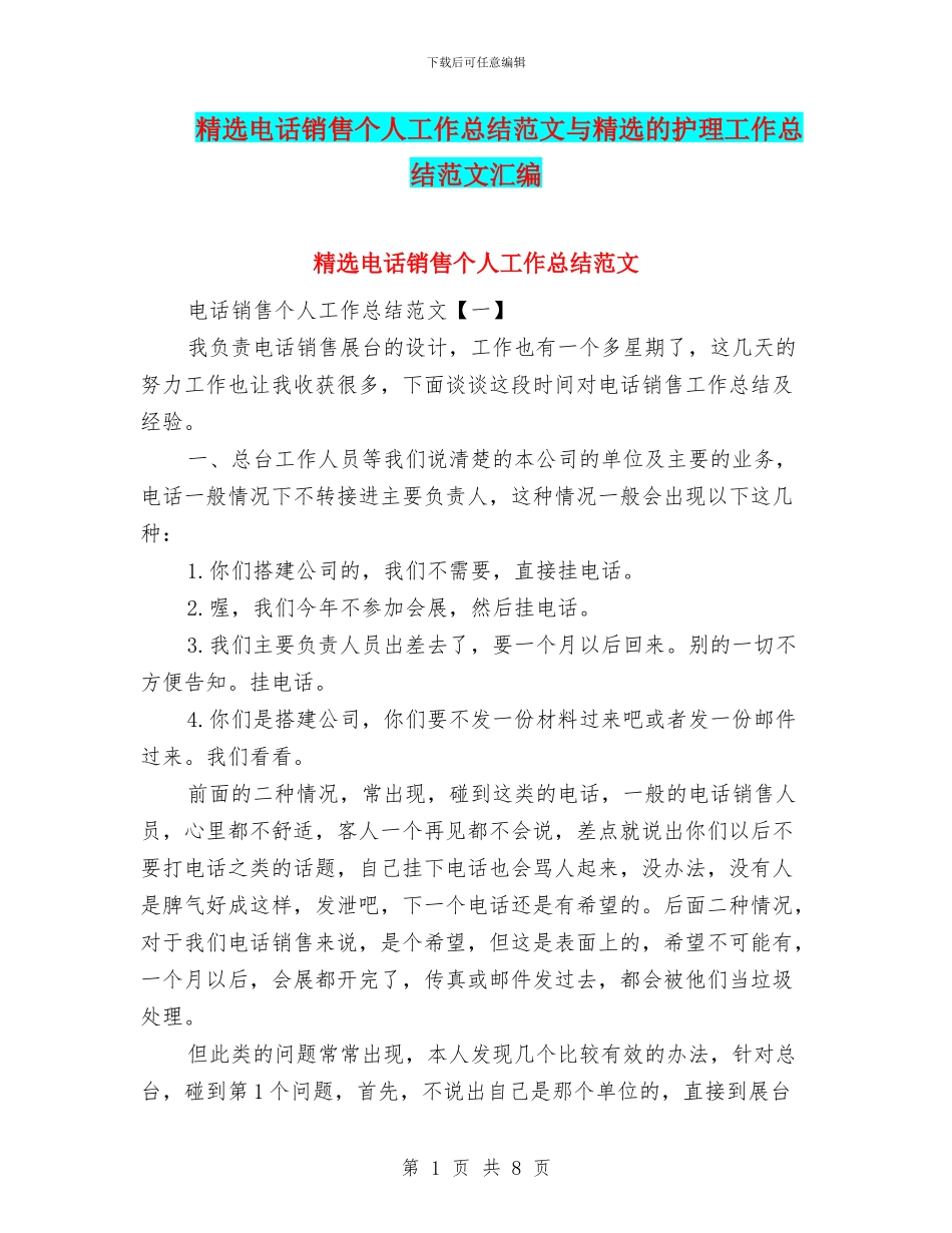 精选电话销售个人工作总结范文与精选的护理工作总结范文汇编_第1页