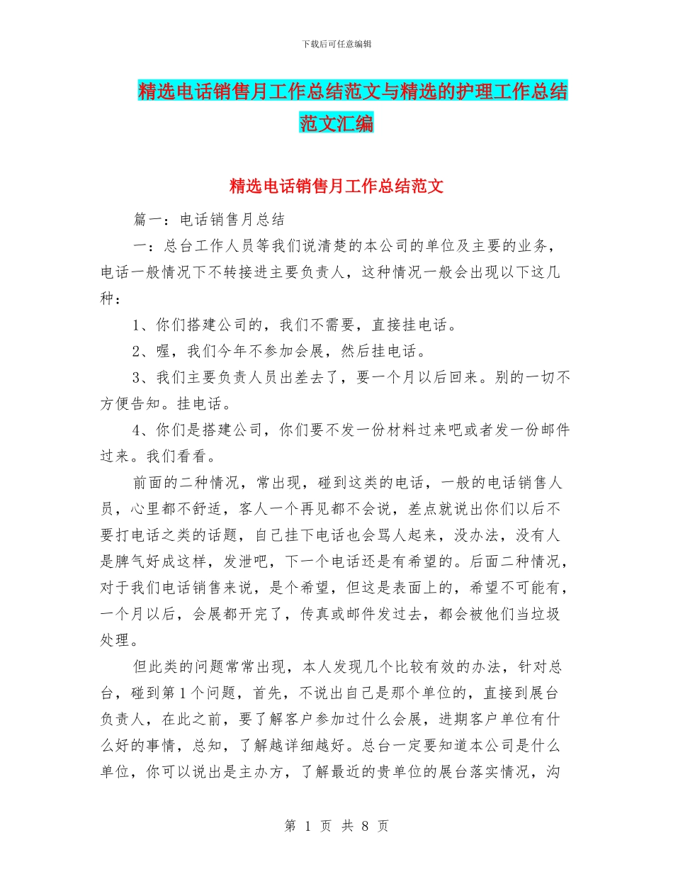 精选电话销售月工作总结范文与精选的护理工作总结范文汇编_第1页