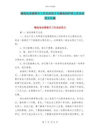 精选电话销售月工作总结范文与精选的护理工作总结范文汇编