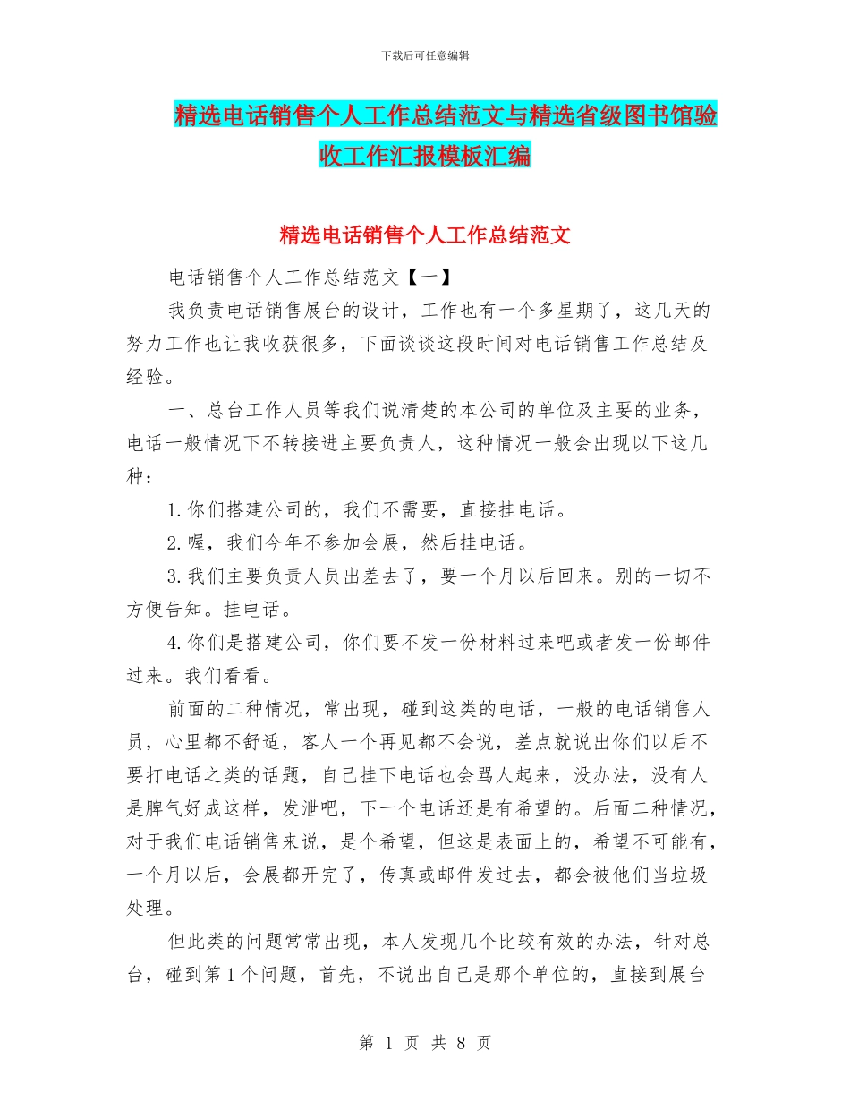 精选电话销售个人工作总结范文与精选省级图书馆验收工作汇报模板汇编_第1页