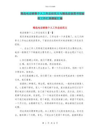 精选电话销售个人工作总结范文与精选省级图书馆验收工作汇报模板汇编