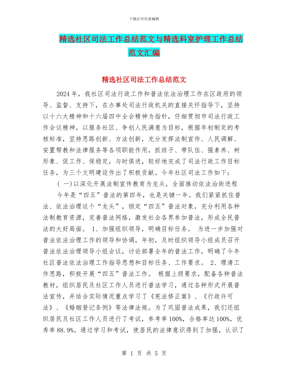 精选社区司法工作总结范文与精选科室护理工作总结范文汇编_第1页