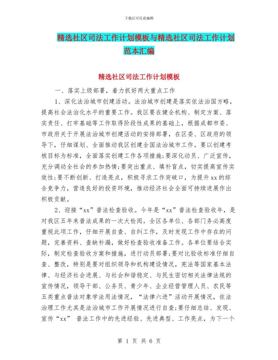 精选社区司法工作计划模板与精选社区司法工作计划范本汇编_第1页